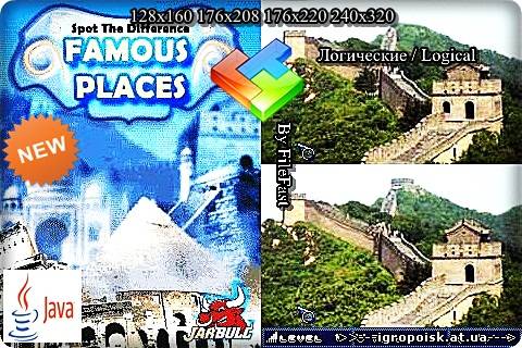 Spot The Difference Famous Places / Заметить Разницу Известных Мест - скачать бесплатно без регистрации и смс - igropoisk.at.ua