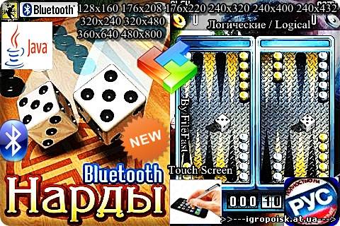 Backgammon + Bluetooth / Нарды + Bluetooth - скачать бесплатно без регистрации и смс - igropoisk.at.ua
