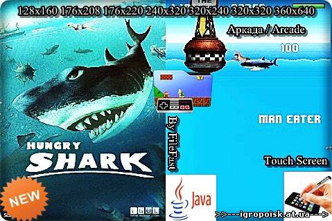 Hungry Shark / Голодная акула - скачать бесплатно без регистрации и смс - igropoisk.at.ua