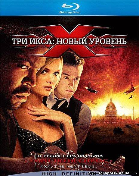 Три икса 2: Новый уровень / xXx: State of the Union (2005) BDRip-AVC / 3gp / мр4 - скачать бесплатно без регистрации и смс - igropoisk.at.ua