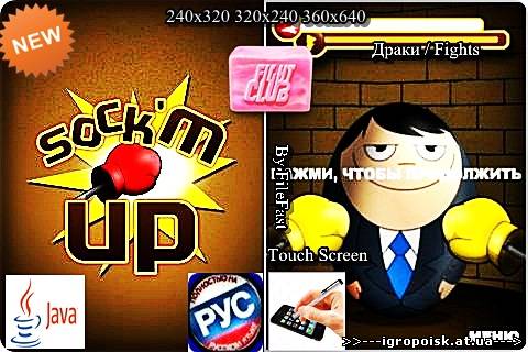 Sock'm Up / Вмажь как следует - скачать бесплатно без регистрации и смс - igropoisk.at.ua