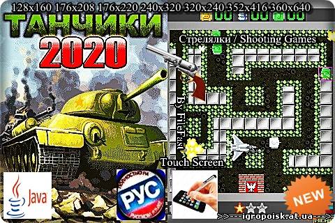 Tanks 2020 / Танчики 2020 - скачать бесплатно без регистрации и смс - igropoisk.at.ua