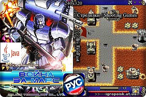 Mars Atlas / Война за Марс - скачать бесплатно без регистрации и смс - igropoisk.at.ua