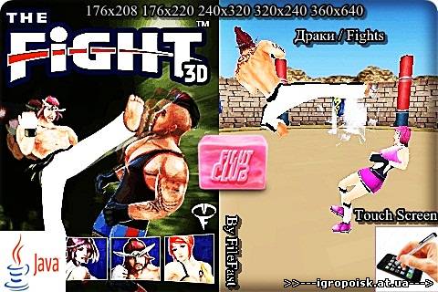 The Fight 3D+Size / Драка 3D - скачать бесплатно без регистрации и смс - igropoisk.at.ua