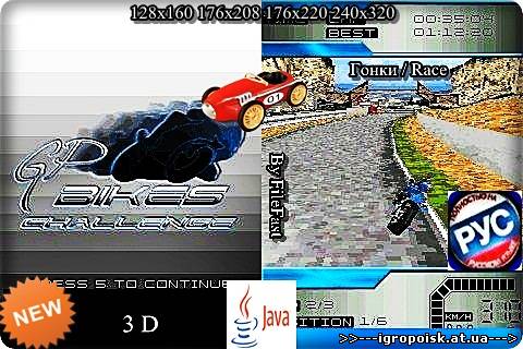 GP Bikes Challenge 3D / GP Вызов Байков 3D - скачать бесплатно без регистрации и смс - igropoisk.at.ua