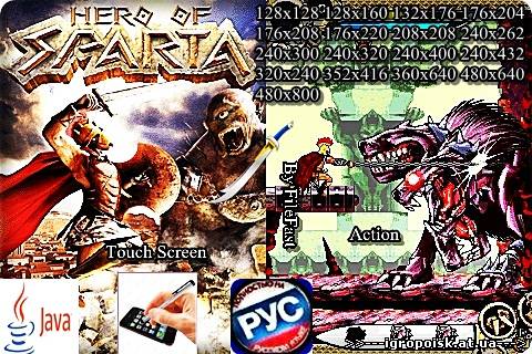 Hero Of Sparta+RU+Touch Screen / Герой Спарты - скачать бесплатно без регистрации и смс - igropoisk.at.ua