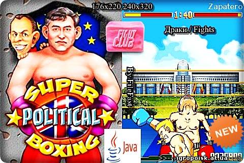 Super Political Boxing / Политический Супер Бокс - скачать бесплатно без регистрации и смс - igropoisk.at.ua