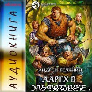 Андрей Белянин - Ааргх в эльфятнике (2009) MP3, аудио-книга - скачать бесплатно без регистрации и смс - igropoisk.at.ua