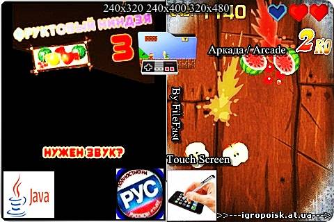 Fruit Ninja III+Touch Screen / Фруктовый ниндзя III - скачать бесплатно без регистрации и смс - igropoisk.at.ua
