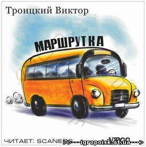 Маршрутка (Виктор Троицкий) (2011) аудиокнига - скачать бесплатно без регистрации и смс - igropoisk.at.ua