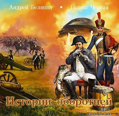 Истории оборотней - Белянин Андрей, Черная Галина (2010) MP3 / аудио книга - скачать бесплатно без регистрации и смс - igropoisk.at.ua
