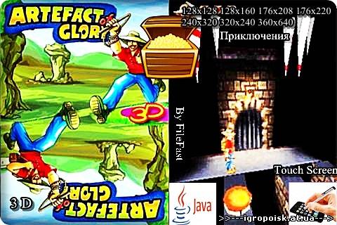 Artefact of Glory 3D / Большое приключение 3D - скачать бесплатно без регистрации и смс - igropoisk.at.ua